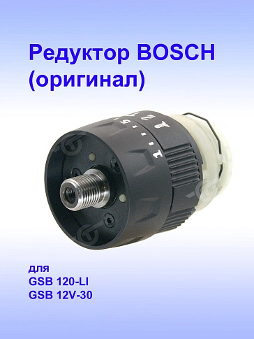 Редуктор к Bosch GSB 120-LI