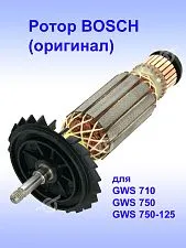 Ротор к Bosch GWS 710