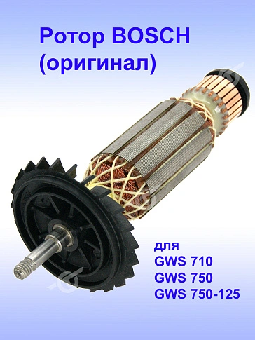 Ротор к Bosch GWS 710