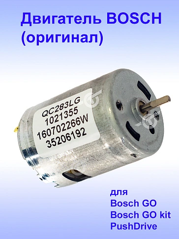 Двигатель к Bosch GO