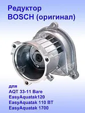 Корпус редуктора к Bosch AQT 33-11