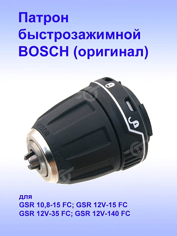 Патрон к Bosch GSR 10,8-15 FC