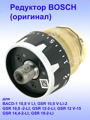 Редуктор к Bosch GSR 18-2-LI