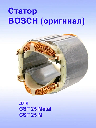 Статор к Bosch GST 25M
