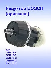 Редуктор к Bosch GSR 12-2