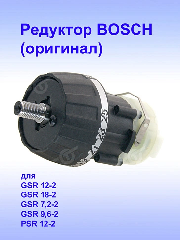 Редуктор к Bosch GSR 12-2