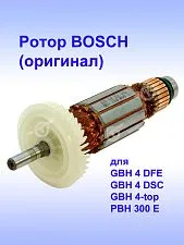 Ротор к Bosch GBH 4 DSC