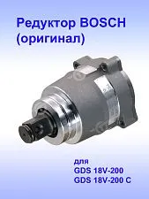 Редуктор к Bosch GDS 18V-200