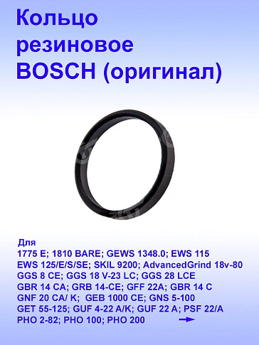 Кольцо к Bosch GPO 14 CE