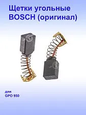 Угольные щётки к Bosch GPO 950