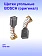 Угольные щётки к Bosch GPO 950