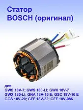 Статор к Bosch GWS 180-LI
