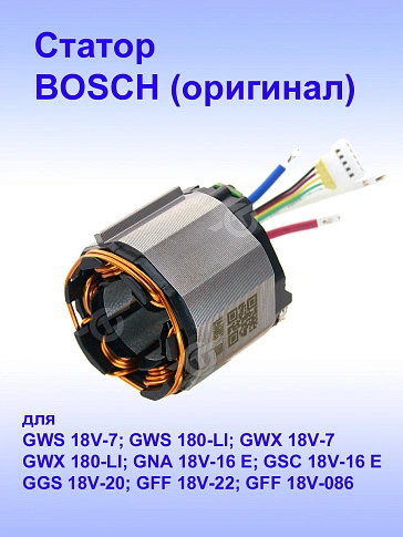 Статор к Bosch GWS 180-LI