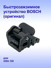 Быстрозажимное устройство к Bosch GSA 120