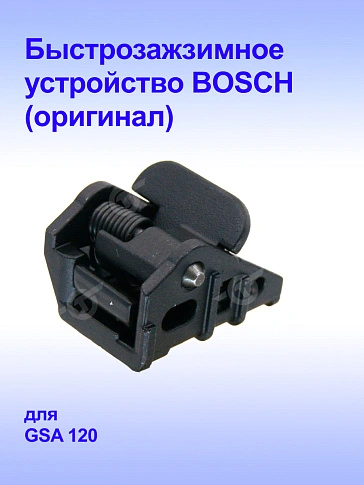 Быстрозажимное устройство к Bosch GSA 120