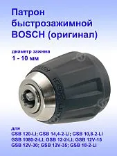 Патрон к Bosch GSB 120-LI