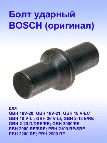 Болт ударный к Bosch GBH 18V-20