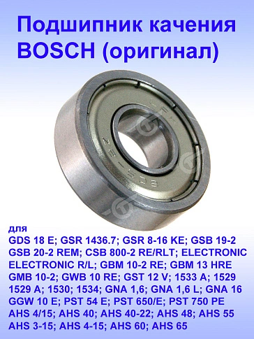 Подшипник качения к Bosch GDS 18 E
