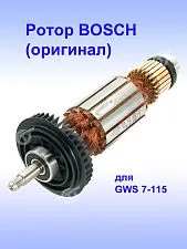 Ротор к Bosch GWS 7-115