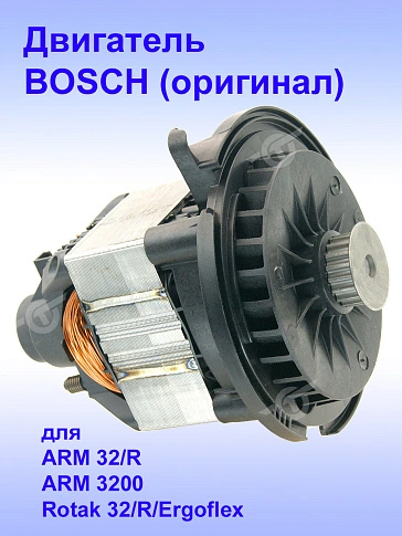 Двигатель к Bosch ARM 32