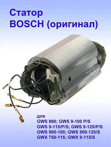 Статор к Bosch GWS 880