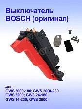 Выключатель к Bosch GWS2000