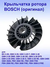 Крыльчатка ротора к Bosch BH 2-26