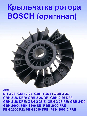 Крыльчатка ротора к Bosch BH 2-26