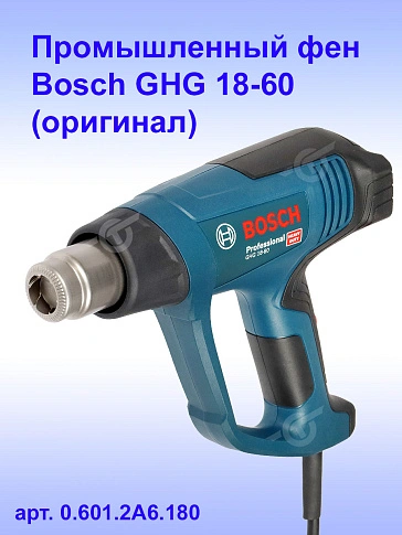 Промышленный фен Bosch GHG 18-60