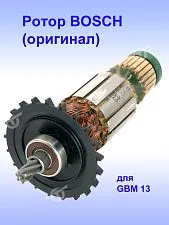 Ротор к Bosch GBM 13