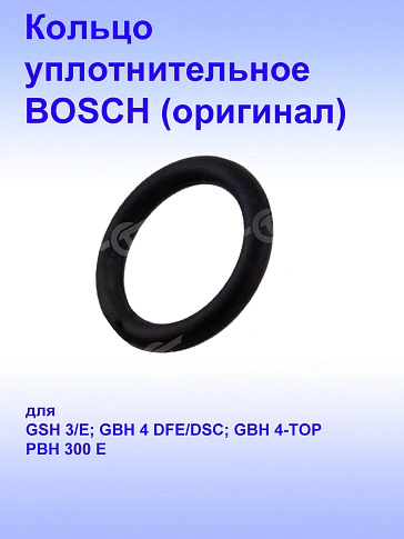 Кольцо уплотнительное к Bosch GSH 3