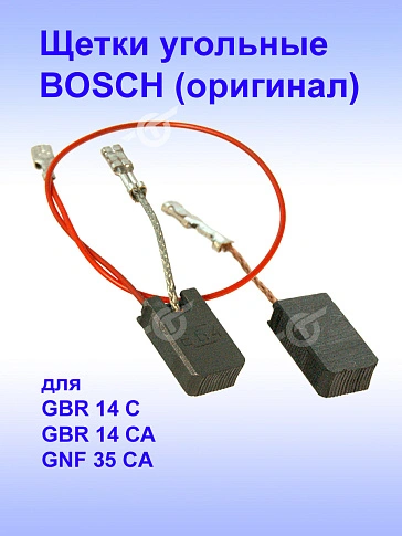 Угольные щетки к Bosch GBR 14