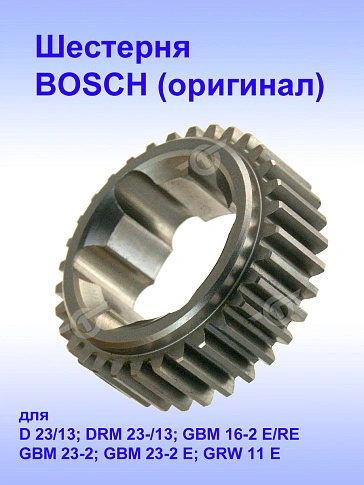 Шестерня к Bosch GBM 23-13