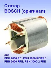 Статор к Bosch PBH 2800 RE