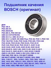 Подшипник к Bosch GBH 24V