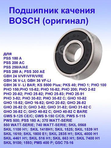 Подшипник к Bosch GBH 24V
