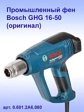 Промышленный фен Bosch GHG 16-50