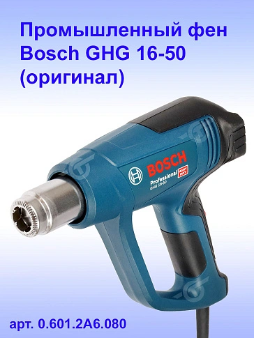 Промышленный фен Bosch GHG 16-50
