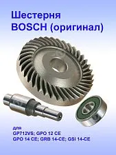 Шестерня к Bosch GPO 12 CE