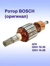 Ротор к Bosch GSH 16-30