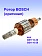Ротор к Bosch GSH 16-30
