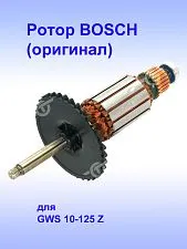 Ротор к Bosch GWS 10-125 Z