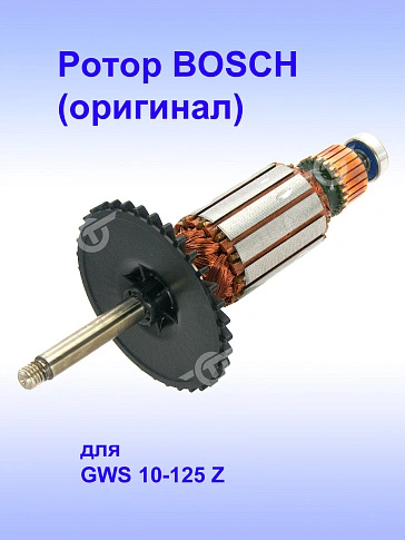 Ротор к Bosch GWS 10-125 Z