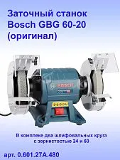 Заточный станок Bosch GBG 60-20