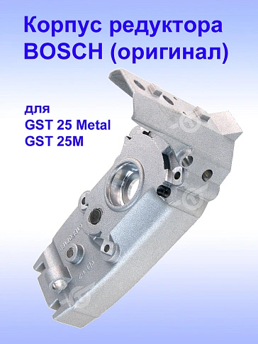 Корпус редуктора к Bosch GST 25 Metal