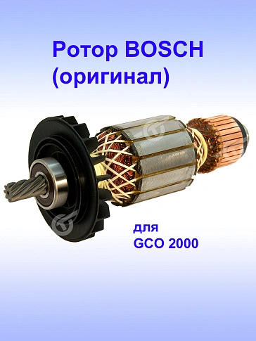 Ротор к Bosch GCO 2000