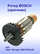 Ротор к Bosch GSA 120