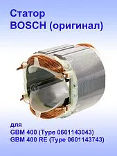 Статор к Bosch GBM 400 RE