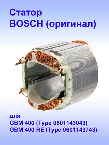 Статор к Bosch GBM 400 RE