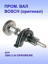 Вал шлицевой к Bosch GBH 2-24 DFR